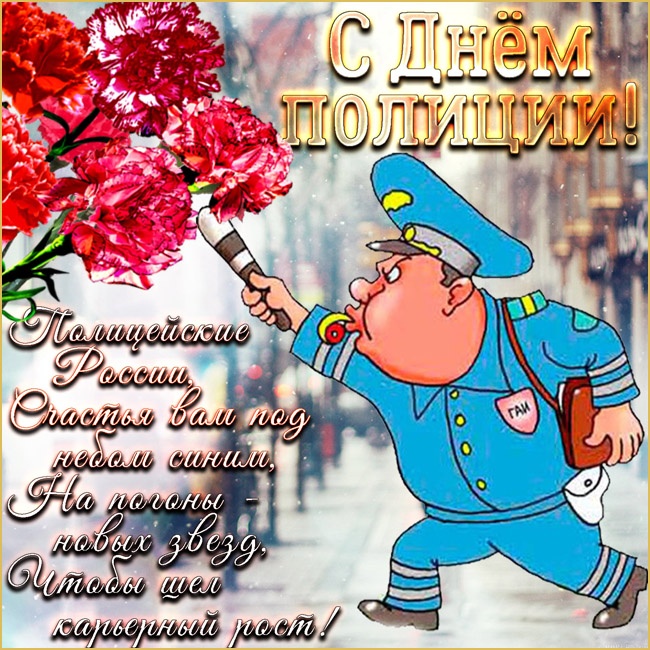 Открытки на День полиции 2025. Прикольные открытки с Днем полиции