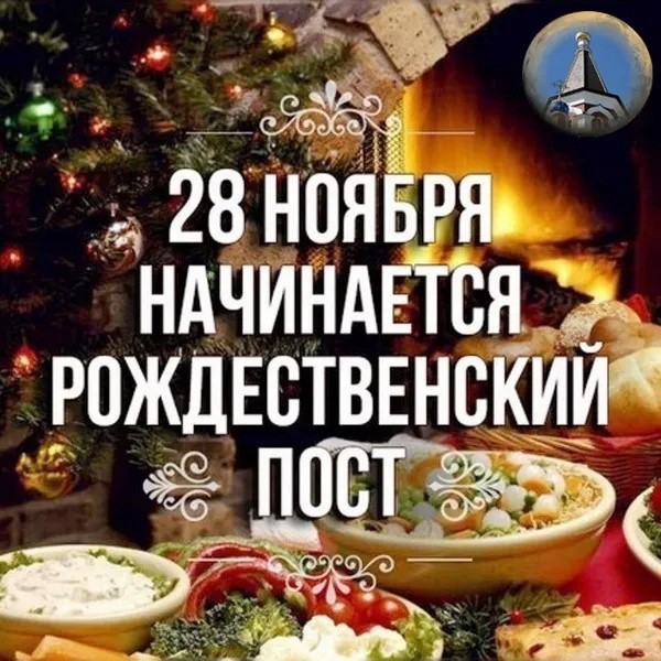 Картинки с началом Рождественского поста. Красивые картинки с началом Рождественского поста