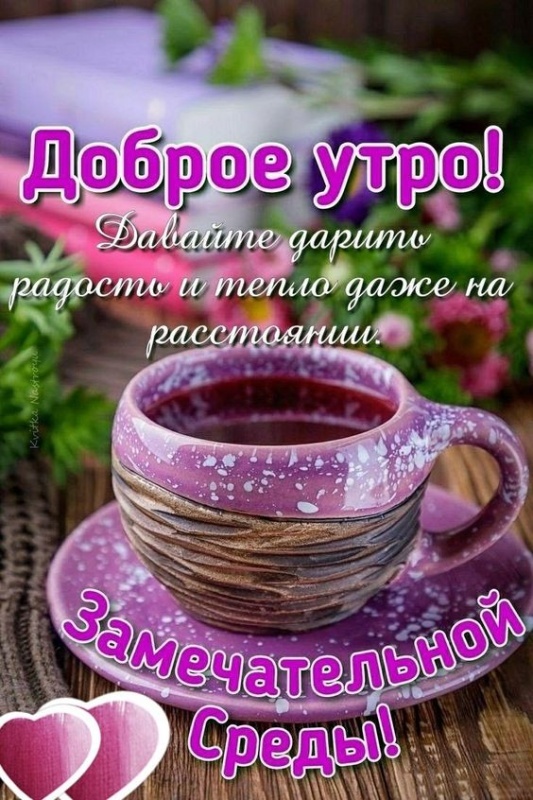 Красивые картинки Доброе утро среды. 