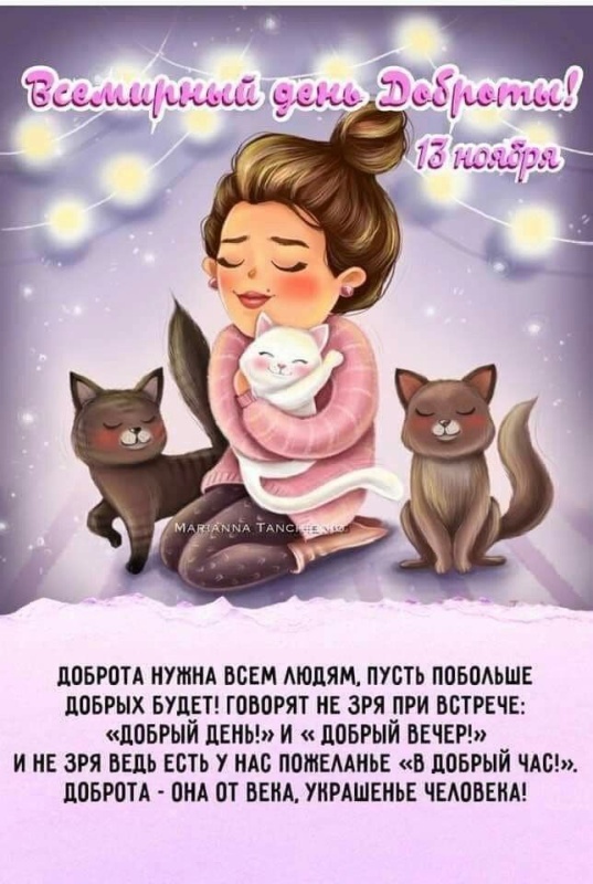 Картинки и открытки на Всемирный день доброты. С Днем доброты 2025 - открытки красивые и новые