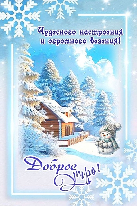 Картинки «Доброе зимнее утро» — коллекция зимних открыток с пожеланиями. Доброе зимнее утро - картинки с пейзажами