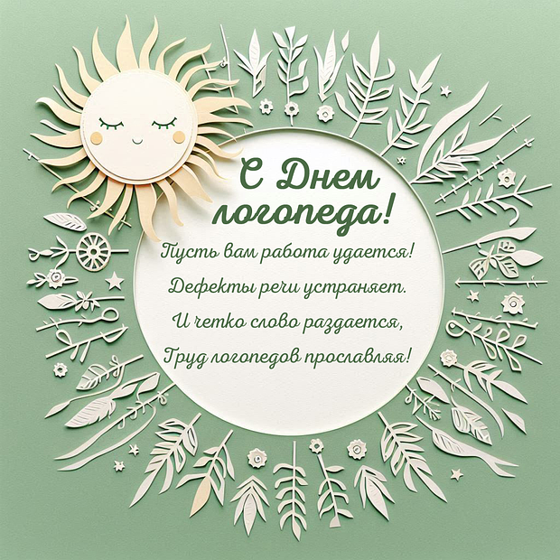 Красивые картинки на День логопеда (60+ открыток). Открытки с поздравлениями на День логопеда