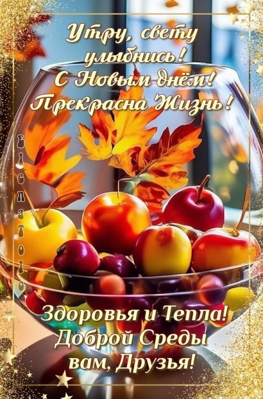 Осенние картинки Доброе утро среды. Осенние картинки с добрым утром среды