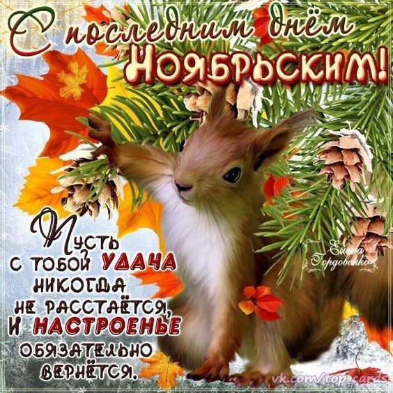 100 картинок с последним днём осени. Картинки «С последним днём осени» для друзей