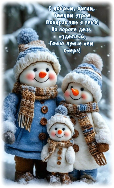 Картинки «Доброе зимнее утро» — коллекция зимних открыток с пожеланиями. Прекрасные картинки Доброе зимнее утро