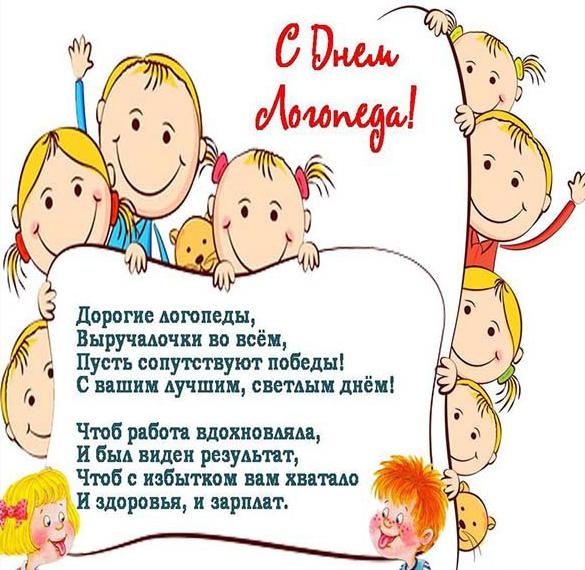 Красивые картинки на День логопеда (60+ открыток). Открытки с поздравлениями на День логопеда