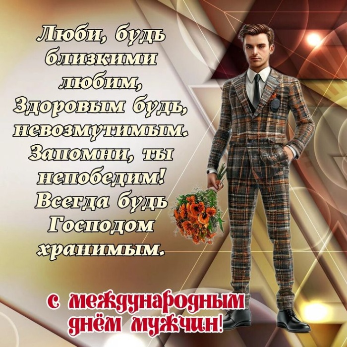 Картинки на Международный мужской день (55 открыток). Всемирный мужской день - картинки с поздравлениями