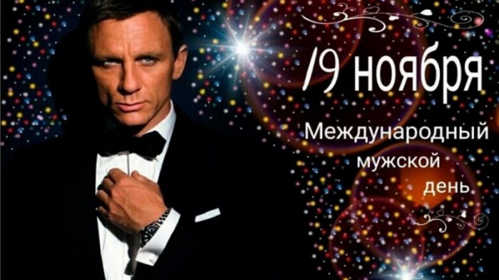 Картинки на Международный мужской день (55 открыток). Всемирный мужской день - картинки с поздравлениями