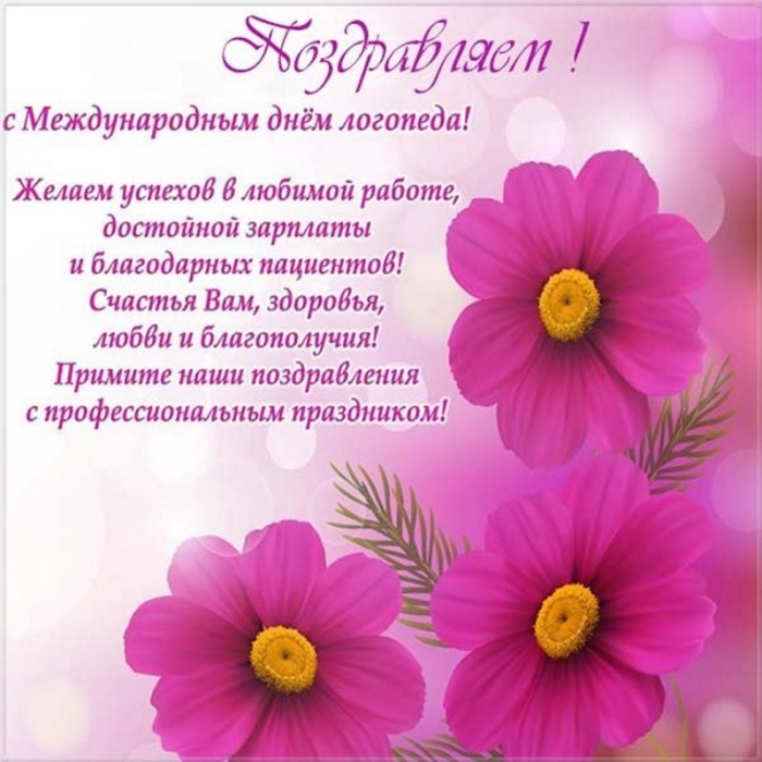 Красивые картинки на День логопеда (60+ открыток). Открытки с поздравлениями на День логопеда