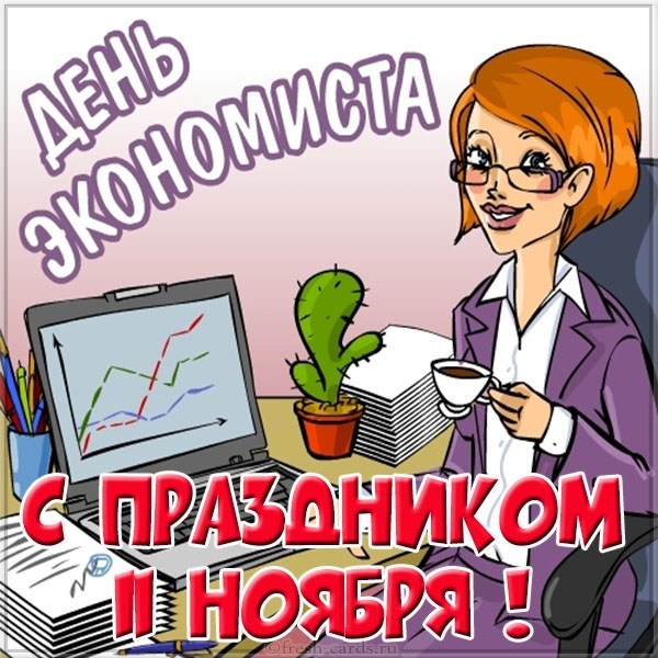 Картинки и открытки с Днем экономиста в России. Красивые картинки с Днем экономиста