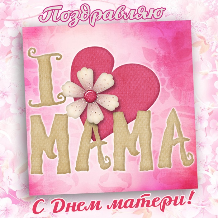 Красивые картинки с Днем матери (100+ открыток). Нежные открытки на День матери (для мамы)