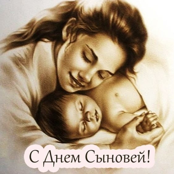 Красивые открытки на День сыновей. Красивые открытки с Днем сыновей для родителей