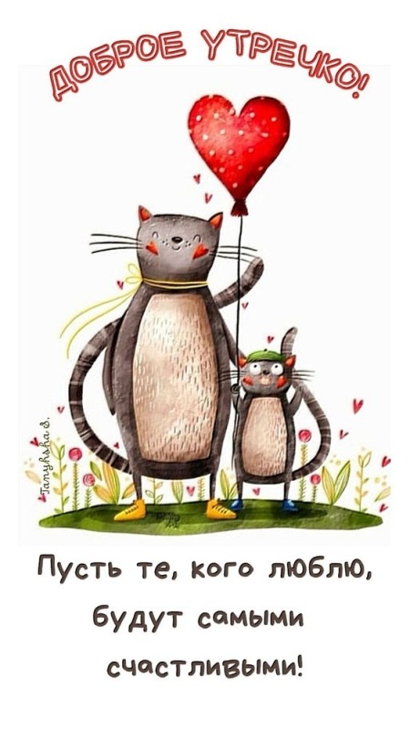 Прикольные картинки Доброе утро. Доброе утро - картинки прикольные и позитивные