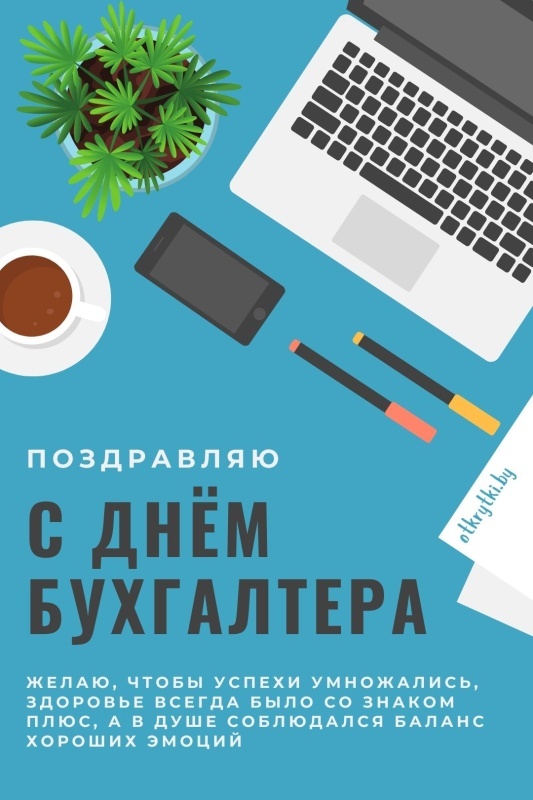 Картинки и открытки на день бухгалтера. С Днем бухгалтера - открытки с поздравлениями бухгалтеру