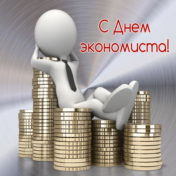 Картинки и открытки с Днем экономиста в России. Прикольные открытки на День экономиста