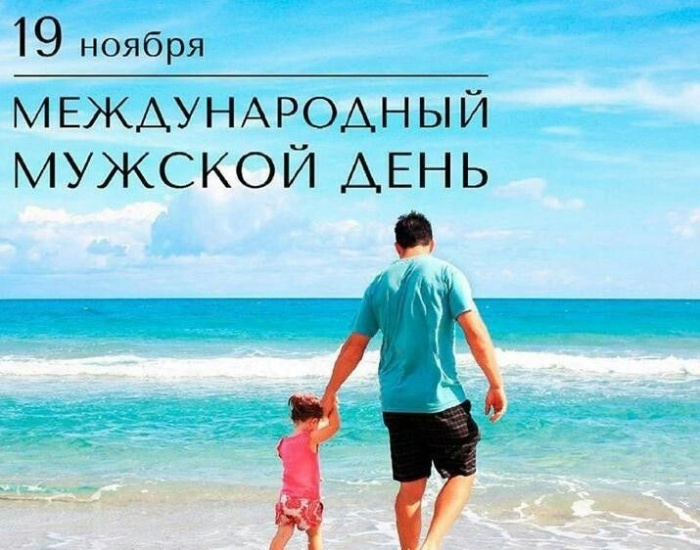 Картинки на Международный мужской день (55 открыток)