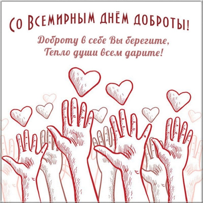 Картинки и открытки на Всемирный день доброты. Открытки на Всемирный День доброты