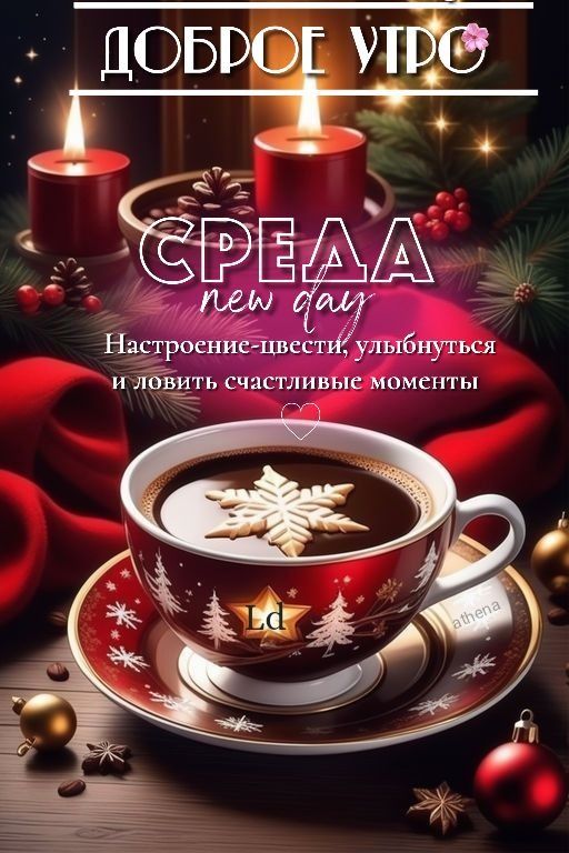 Красивые картинки Доброе утро среды. 