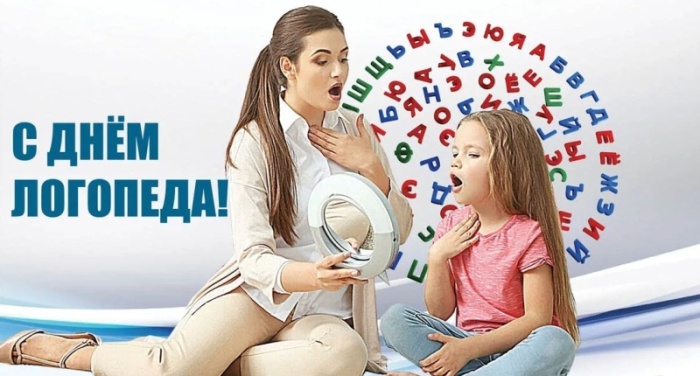 Красивые картинки на День логопеда (60+ открыток). Открытки на день логопеда: поздравления в картинках