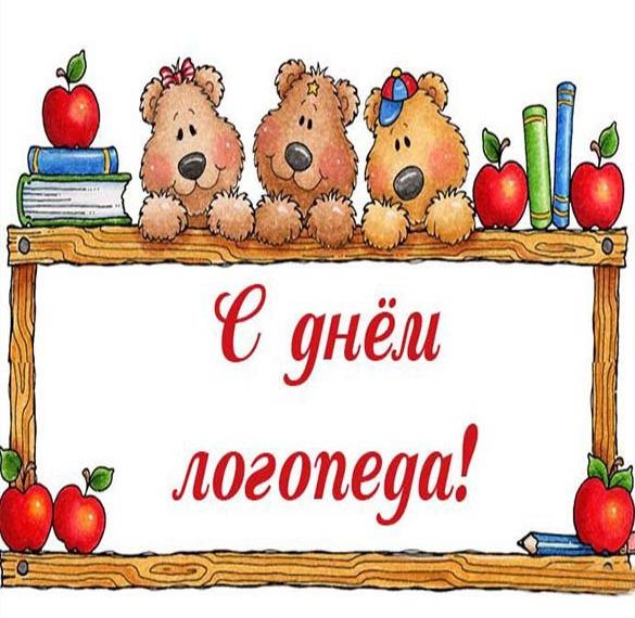 Красивые картинки на День логопеда (60+ открыток). Открытки на день логопеда: поздравления в картинках