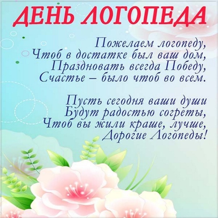Красивые картинки на День логопеда (60+ открыток). Открытки с поздравлениями на День логопеда