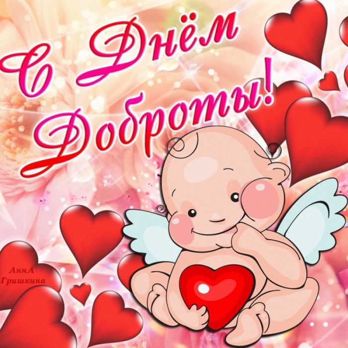 Картинки и открытки на Всемирный день доброты. Открытки на Всемирный День доброты