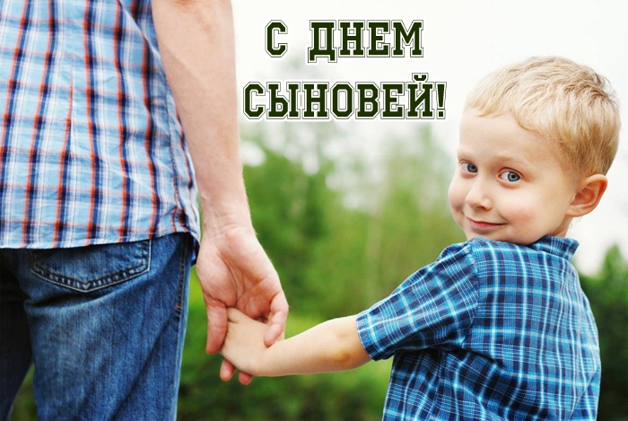 Красивые открытки на День сыновей. Красивые открытки с Днем сыновей для родителей