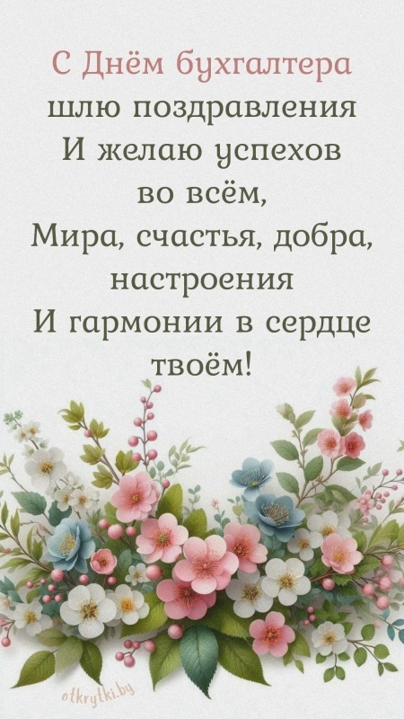 Картинки и открытки на день бухгалтера. С Днем бухгалтера - открытки с поздравлениями бухгалтеру