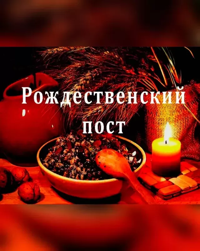 Картинки с началом Рождественского поста. Красивые картинки с началом Рождественского поста