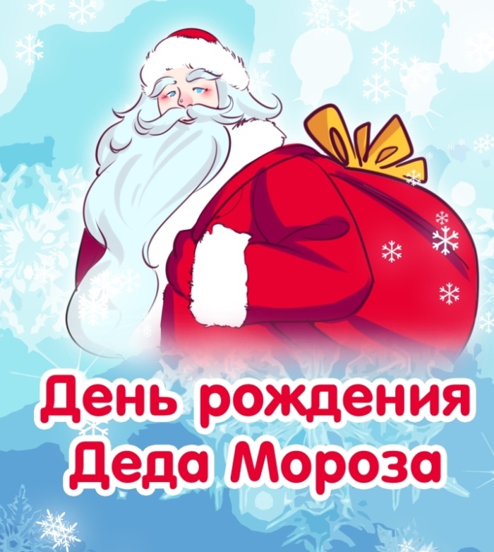 Открытки с Днем рождения Деда Мороза (60 картинок). Красивые картинки с Днем рождения Деда Мороза