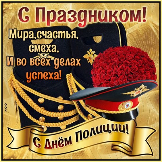Открытки на День полиции 2025. С Днем полиции - открытки с поздравлениями