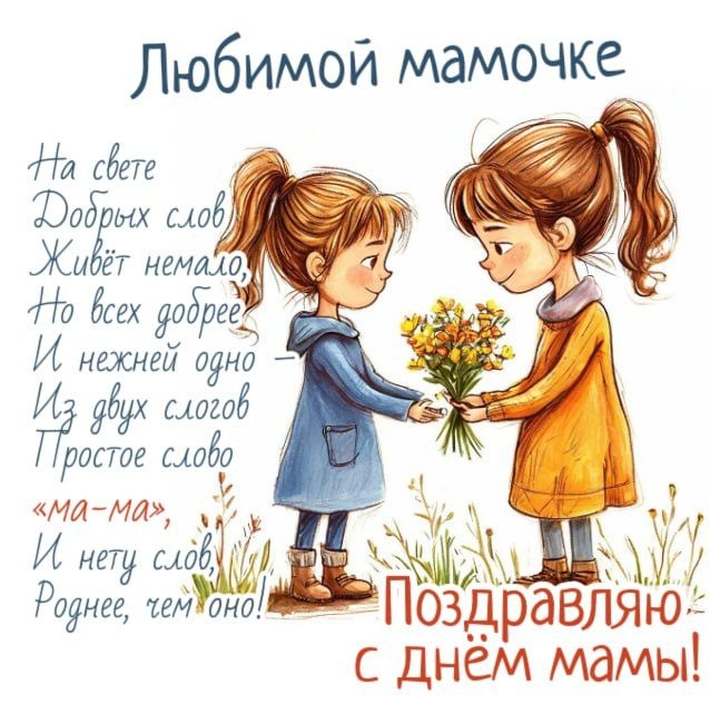 Красивые картинки с Днем матери (100+ открыток). День матери - открытки с поздравлениями и пожеланиями