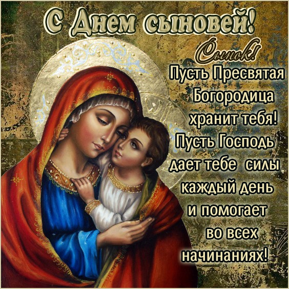 Красивые открытки на День сыновей. С Днем сыновей - открытки для поздравления сына