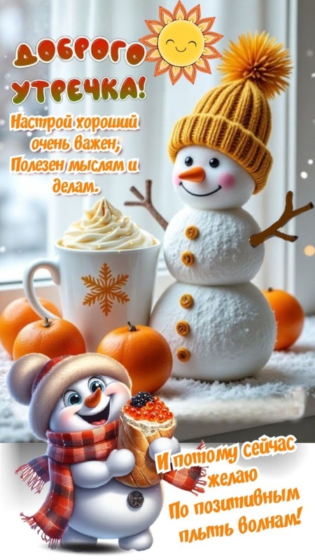 Прикольные картинки Доброе утро. Прикольные картинки Доброе утро (зимние)