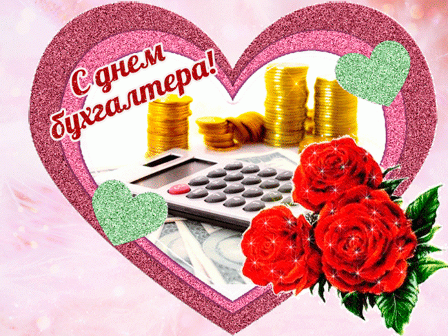 Картинки и открытки на день бухгалтера. Открытки с анимацией С Днем бухгалтера