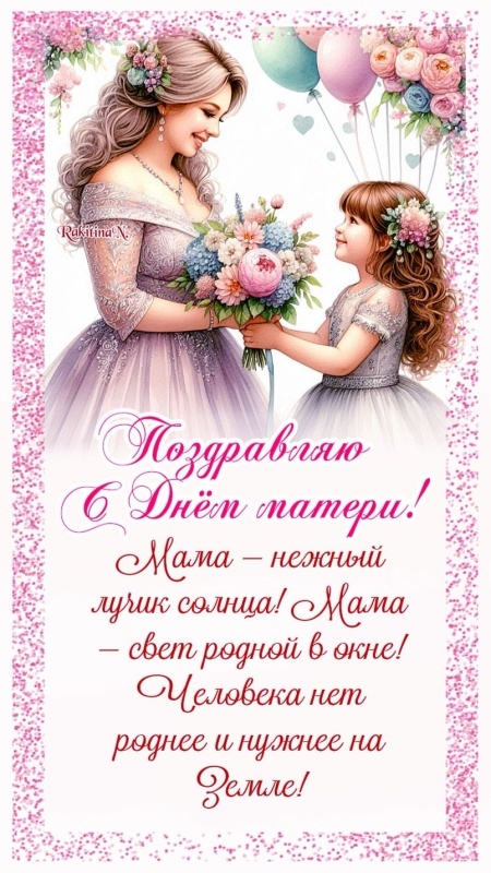Красивые картинки с Днем матери (100+ открыток). День матери - открытки с поздравлениями и пожеланиями