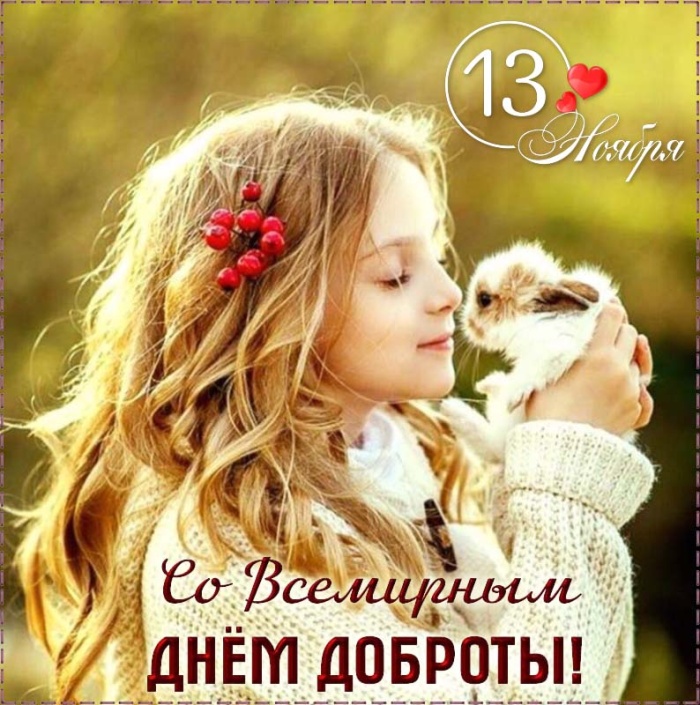 Картинки и открытки на Всемирный день доброты. С Днем доброты - открытки с поздравлениями