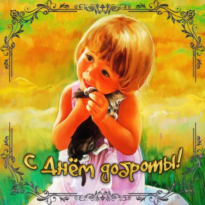 Картинки и открытки на Всемирный день доброты. С Днем доброты - открытки с поздравлениями