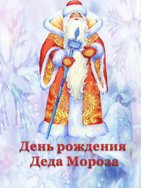 Открытки с Днем рождения Деда Мороза (60 картинок). Картинки с Днем рождения Деда Мороза