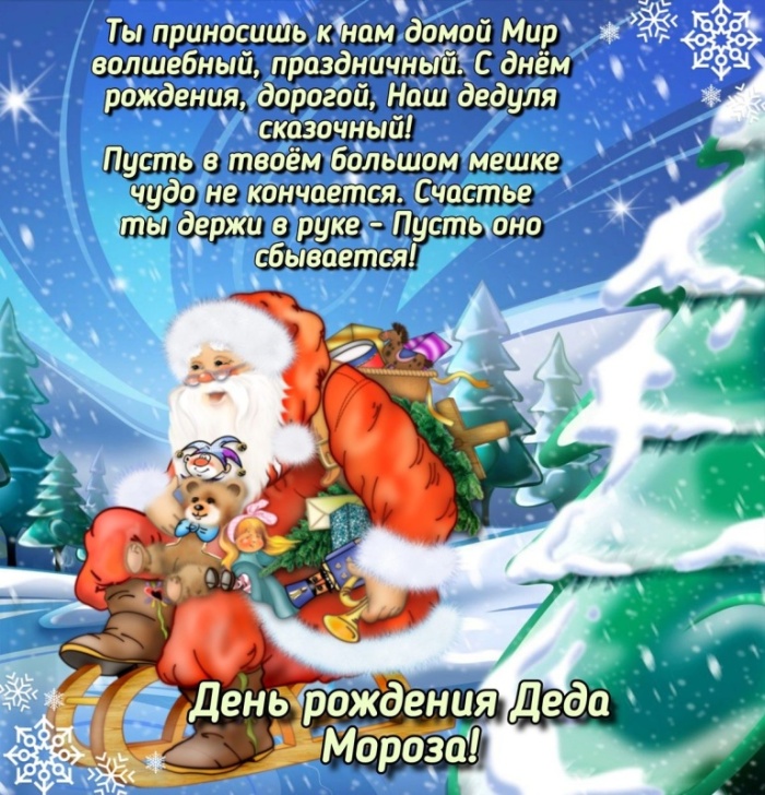 Открытки с Днем рождения Деда Мороза (60 картинок). Красивые картинки с Днем рождения Деда Мороза