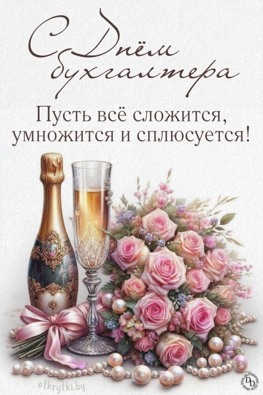 Картинки и открытки на день бухгалтера. С Днем бухгалтера - открытки с поздравлениями бухгалтеру