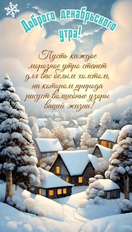 Красивые картинки Доброе утро декабря. Доброе утро декабря - картинки позитивные