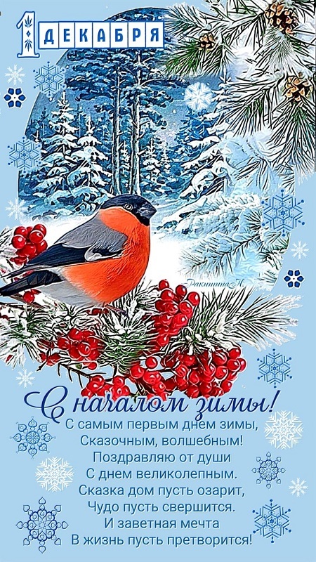 Картинки с первым днем зимы и с началом зимы. С первым днем зимы - картинки с пожеланиями