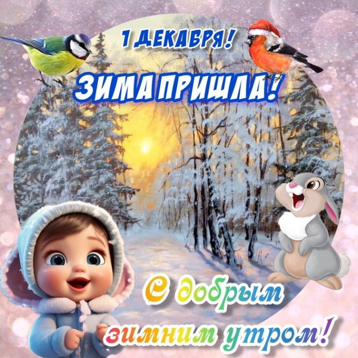 Картинки с первым днем зимы и с началом зимы. Картинки с первым днем зимы и с началом зимы