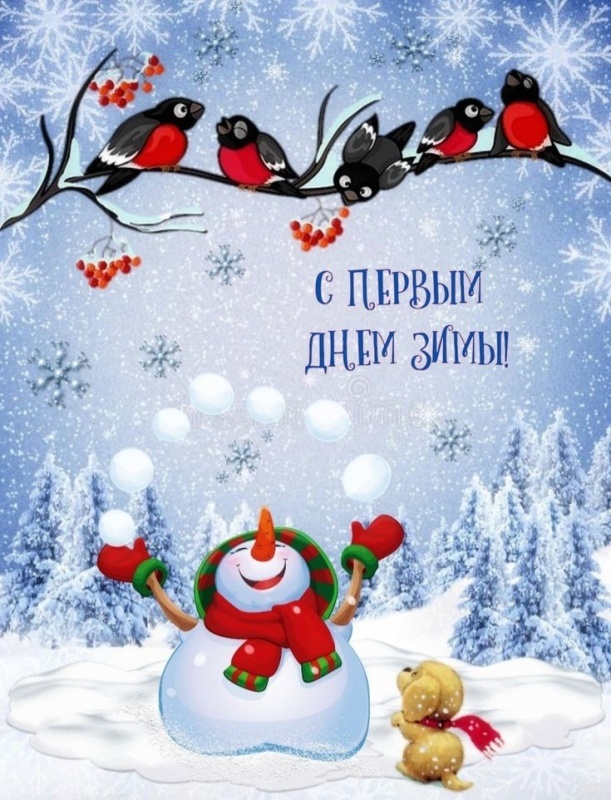 Картинки с первым днем зимы и с началом зимы. Картинки с первым днем зимы и с началом зимы