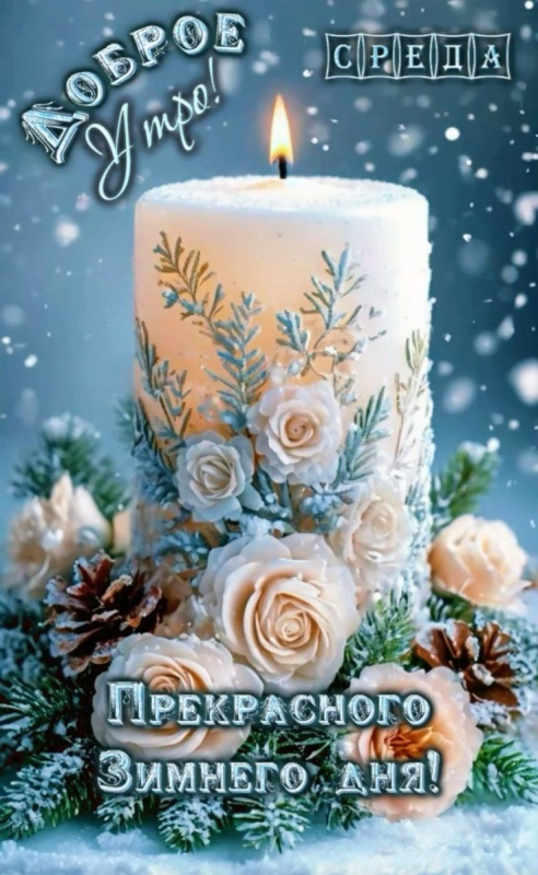 Картинки Доброе утро среды (100 открыток). Доброе утро среды - картинки зимние