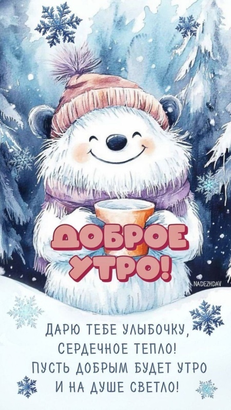 Красивые картинки Доброе утро декабря. Доброе утро декабря - картинки позитивные