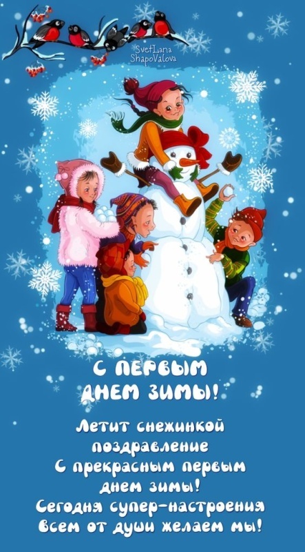 Картинки с первым днем зимы и с началом зимы. Красивые картинки с первым днем зимы