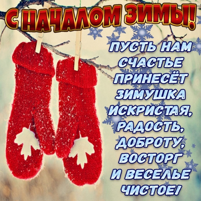 Картинки с первым днем зимы и с началом зимы. Картинки с первым днем зимы и с началом зимы