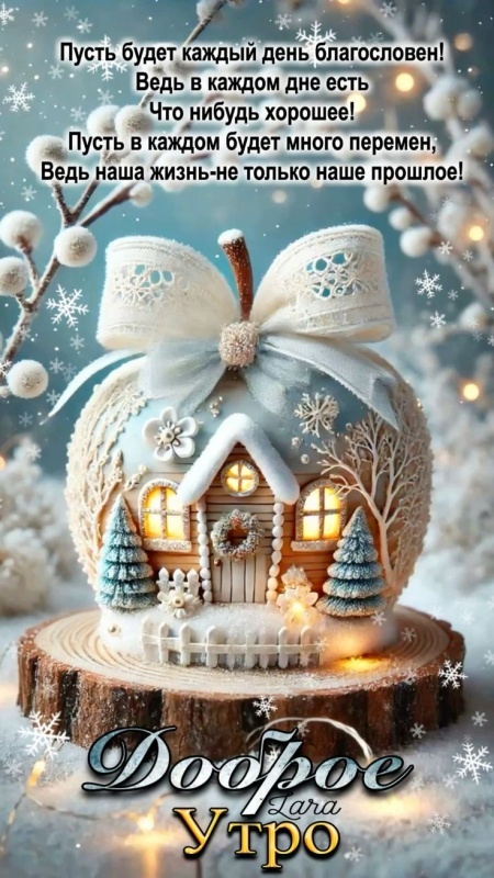 Красивые картинки Доброе утро декабря. Зимние картинки "Доброе утро декабря"